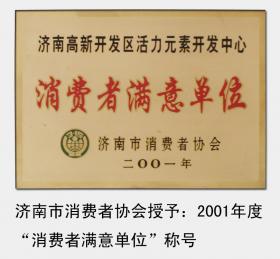 2001-2008年，連續被濟南市消費者協會評為“濟南市消費者滿意單位“