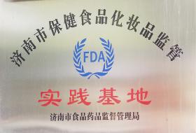 2012年，被濟南市食品藥品監督管理局評選為“濟南市保健食品化妝品監管實踐基地”