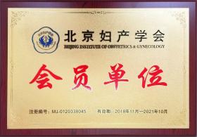 2018年，公司成為北京婦產學會會員單位