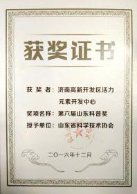 2016年12月被山東省科學技術協會評為“第六屆山東科普獎”