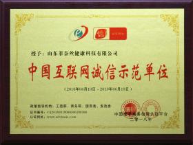 2018年被中國電子商務信用認證平臺授予“中國互聯網誠信示范單位”
