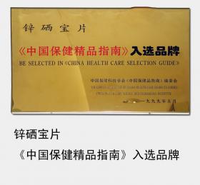 1999年鋅硒寶片成為《中國保健精品指南》入選品牌