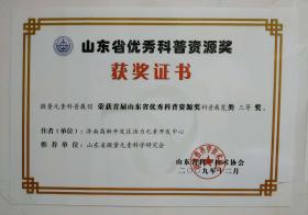2009年被山東省科學技術協會評為“山東省優秀科普資源獎”