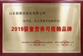 2019年8月 “善卡優”被消費日報、中國孕嬰童產業高質量發展高峰論壇組委會評為“2019嬰童營養可信賴品牌”