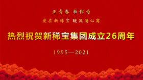 湯傳忠發表新稀寶集團創業二十六周年致辭！
