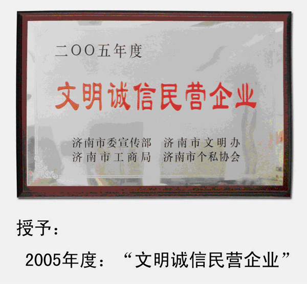2005～2010年，多次被濟南市委宣傳部、濟南市文明辦、濟南市工商局、