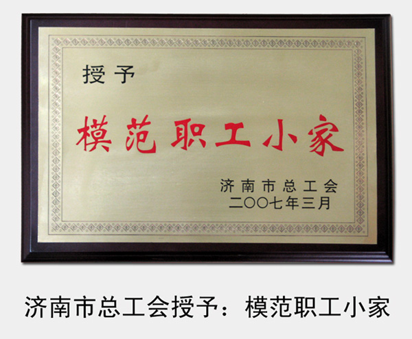 2007年，被濟南市總工會評為“模范職工小家”