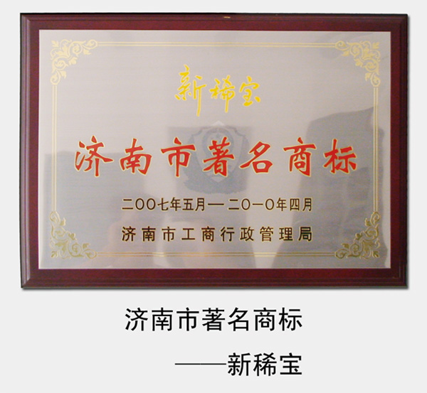 2007年-2013年，“新稀寶”被濟南市工商局評為“濟南市著名商標”