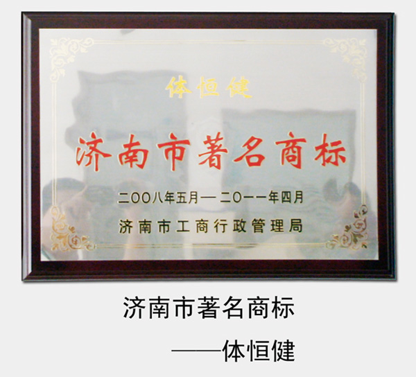 2008年-2014年，“體恒健”被濟南市工商局評為“濟南市著名商標”