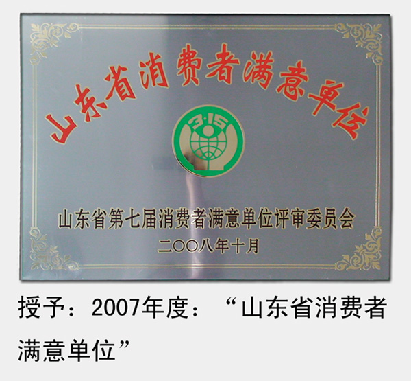 2008年，被山東省消費者協會評為“第七屆山東省消費者滿意單位”