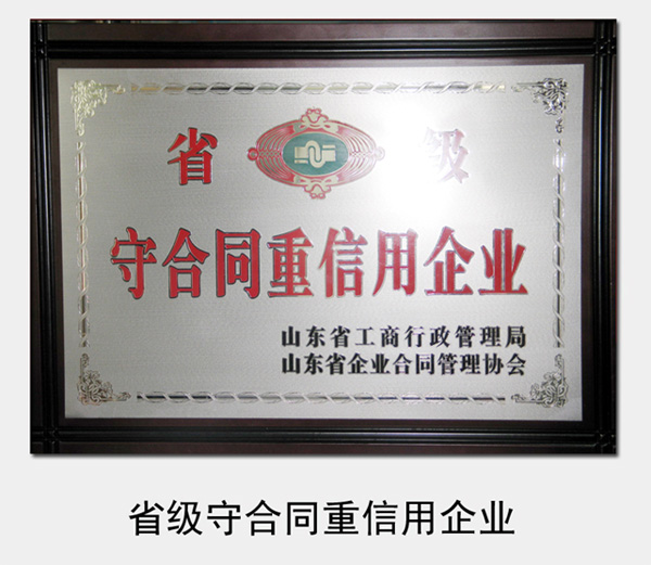 2005年至今，連續被山東省工商局認定為省級“守合同重信用企業”